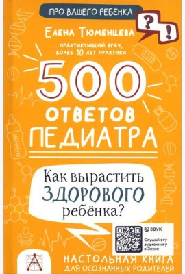 500 ответов педиатра. Как вырастить здорового ребёнка?