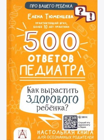 500 ответов педиатра. Как вырастить здорового ребёнка?