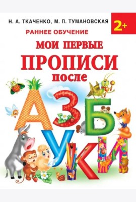 Мои первые прописи после азбуки