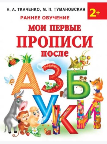 Мои первые прописи после азбуки