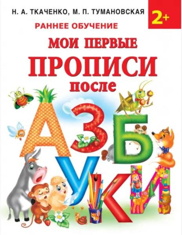 Мои первые прописи после азбуки