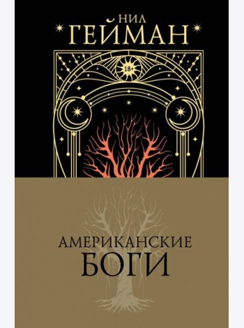 Американские боги