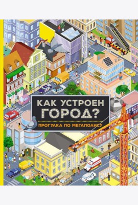 Как устроен город? Прогулка по мегаполису