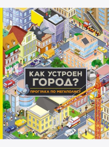 Как устроен город? Прогулка по мегаполису