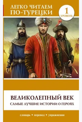 ЛегкоЧитаем.Турец./Великолепный век. Самые лучшие истории о героях. Уровень 1