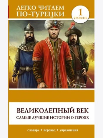 ЛегкоЧитаем.Турец./Великолепный век. Самые лучшие истории о героях. Уровень 1