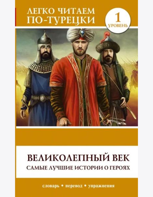ЛегкоЧитаем.Турец./Великолепный век. Самые лучшие истории о героях. Уровень 1