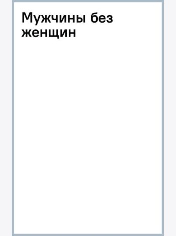 Мужчины без женщин