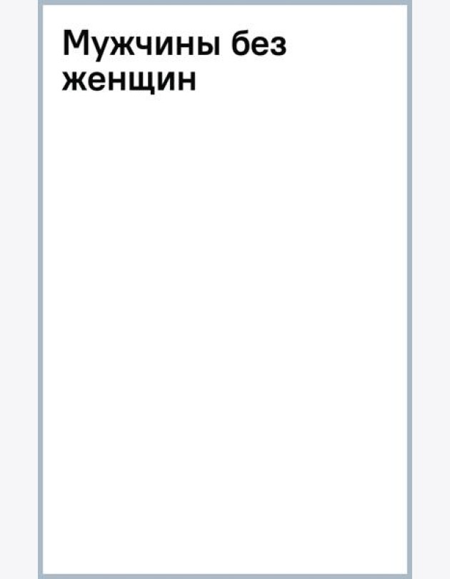 Мужчины без женщин