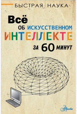 Всё об искусственном интеллекте за 60 минут