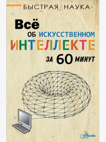 Всё об искусственном интеллекте за 60 минут