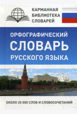 Орфографический словарь русского языка