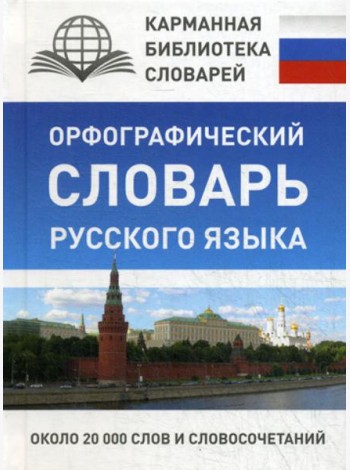 Орфографический словарь русского языка