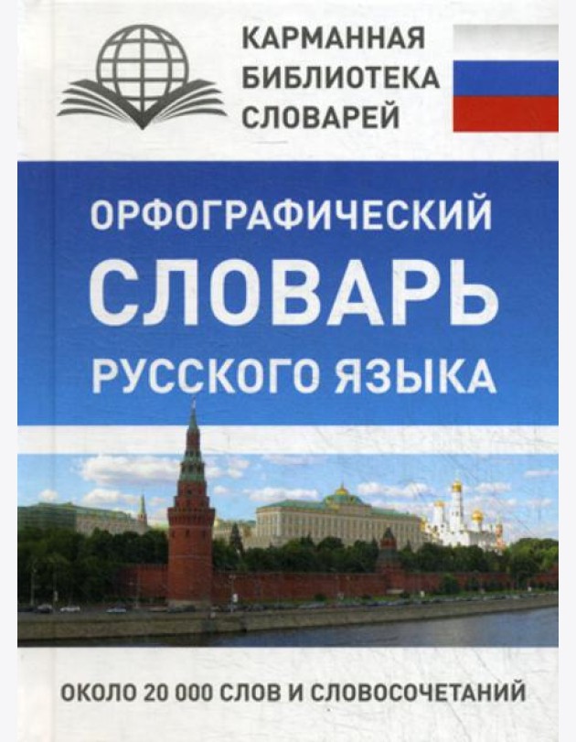 Орфографический словарь русского языка