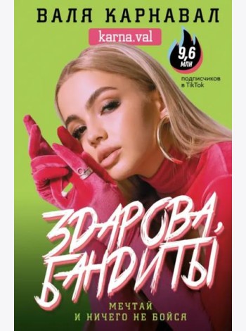 Здарова, бандиты! Мечтай и ничего не бойся