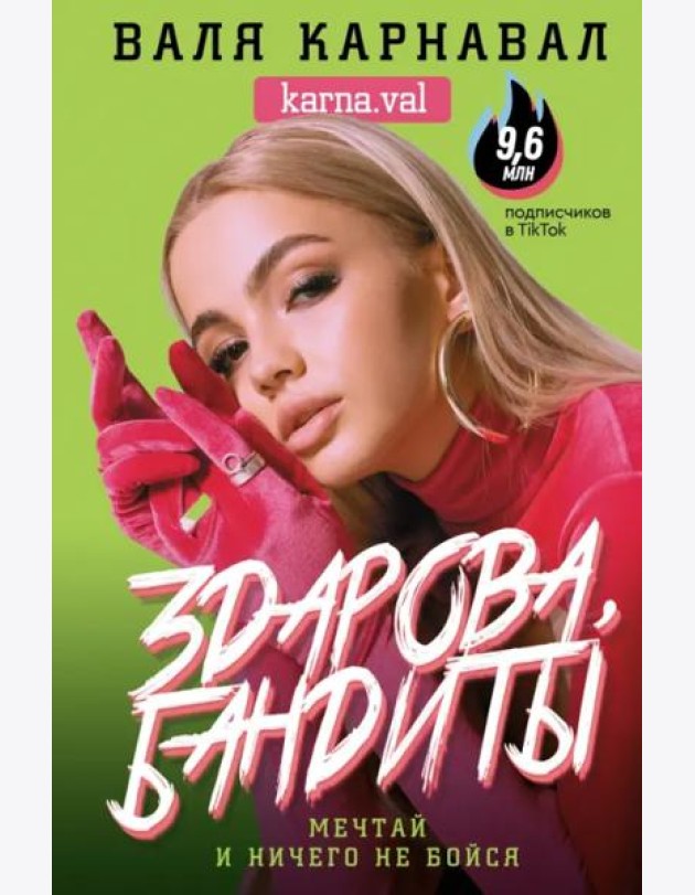 Здарова, бандиты! Мечтай и ничего не бойся
