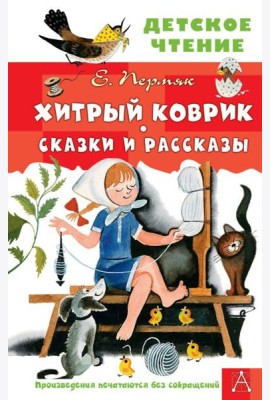 Хитрый коврик. Сказки и рассказы