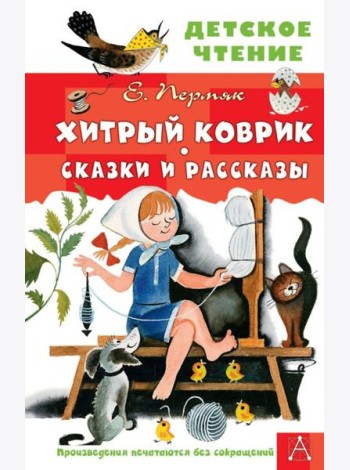Хитрый коврик. Сказки и рассказы