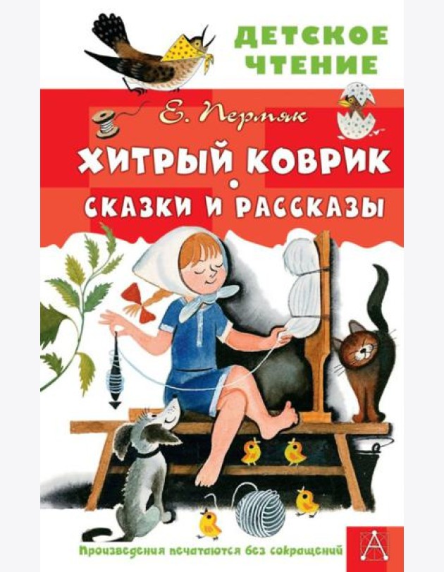 Хитрый коврик. Сказки и рассказы