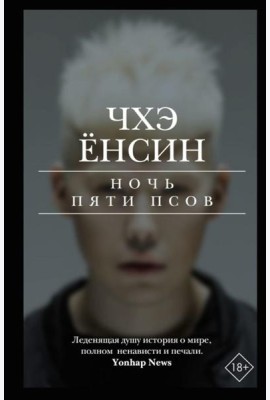 Ночь пяти псов