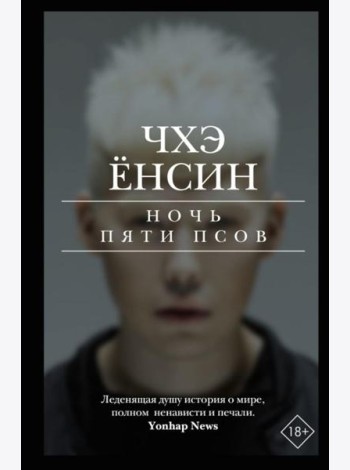 Ночь пяти псов