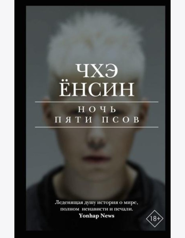 Ночь пяти псов