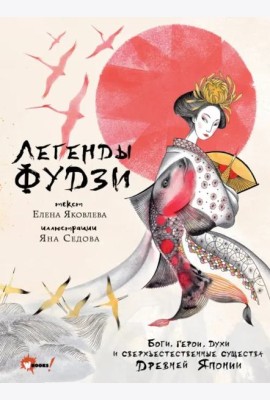 Легенды Фудзи. Боги, герои, духи и сверхъестественные существа