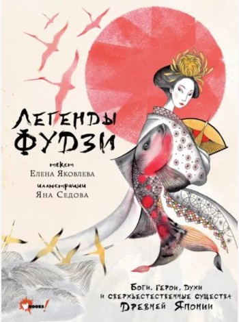 Легенды Фудзи. Боги, герои, духи и сверхъестественные существа