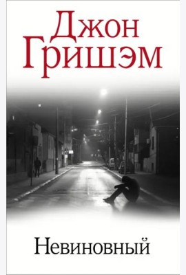 Невиновный