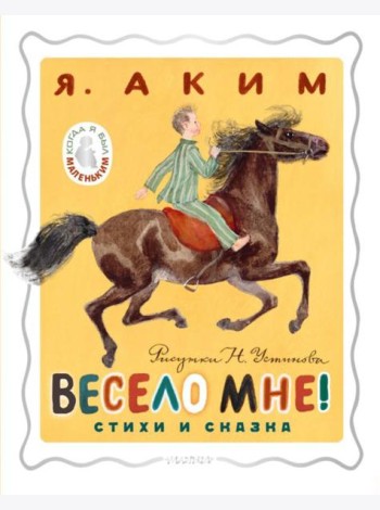 Весело мне! Стихи и сказка