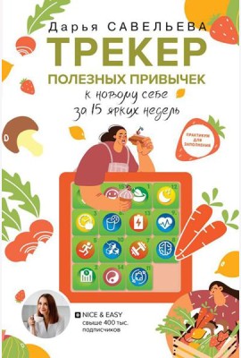 Трекер полезных привычек: к новому себе за 15 ярких недель