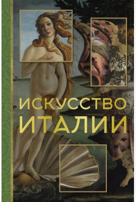 Искусство Италии