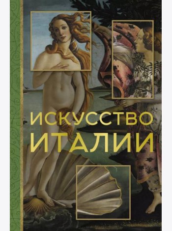 Искусство Италии