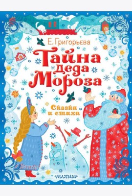 Тайна Деда Мороза. Сказки и стихи