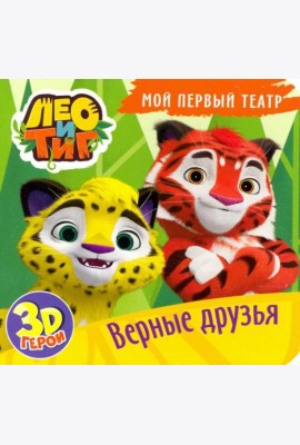 Мой первый театр. Лео и Тиг. Верные друзья