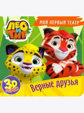 Мой первый театр. Лео и Тиг. Верные друзья