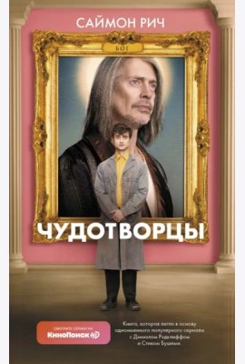 Чудотворцы
