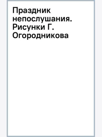 Праздник непослушания