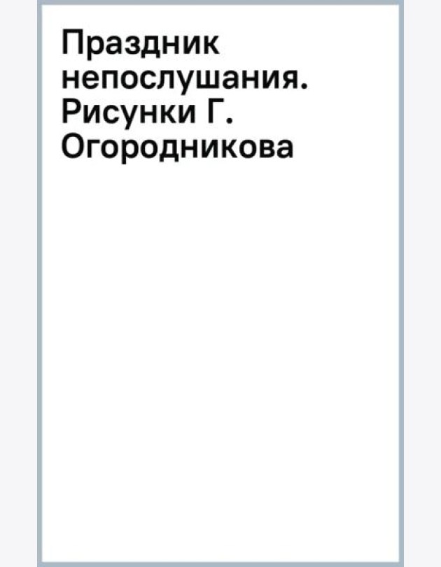 Праздник непослушания