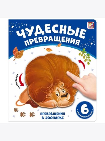 Мала/Чудесные превращения.Превращения в зоопарке
