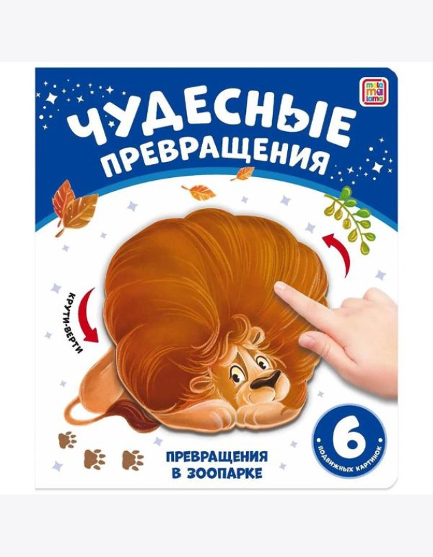 Мала/Чудесные превращения.Превращения в зоопарке