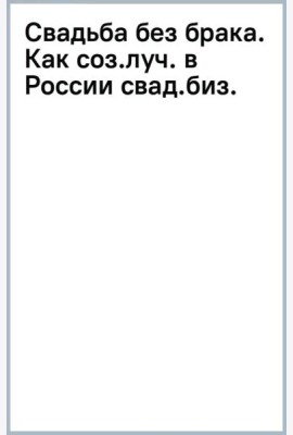 Свадьба без брака. Как создать лучший в России свадебный бизнес и не развестись самой