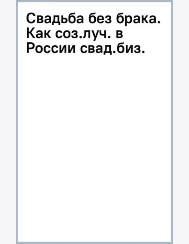 Свадьба без брака. Как создать лучший в России свадебный бизнес и не развестись самой