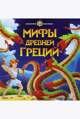Мифы Древней Греции: книжка-панорамка