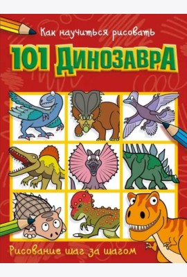 Как научиться рисовать 101 динозавра