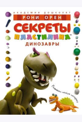 Секреты пластилина. Динозавры