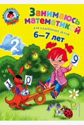 Занимаюсь математикой: для детей 6-7 лет. 3-е изд., перераб