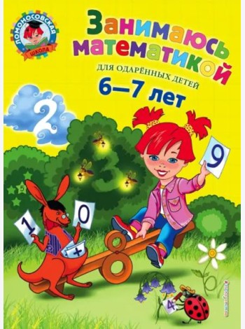 Занимаюсь математикой: для детей 6-7 лет. 3-е изд., перераб