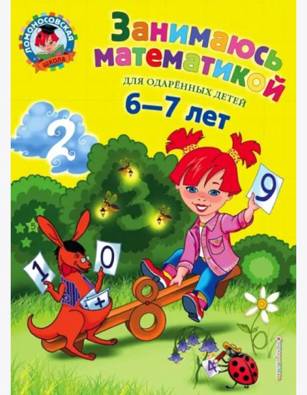 Занимаюсь математикой: для детей 6-7 лет. 3-е изд., перераб