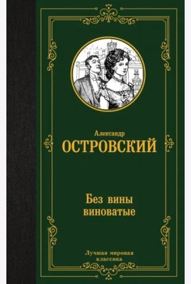 Без вины виноватые